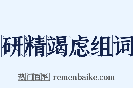 研精竭虑组词是什么意思的图片